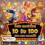 ฝาก100รับ100ถอนไม่อั้น